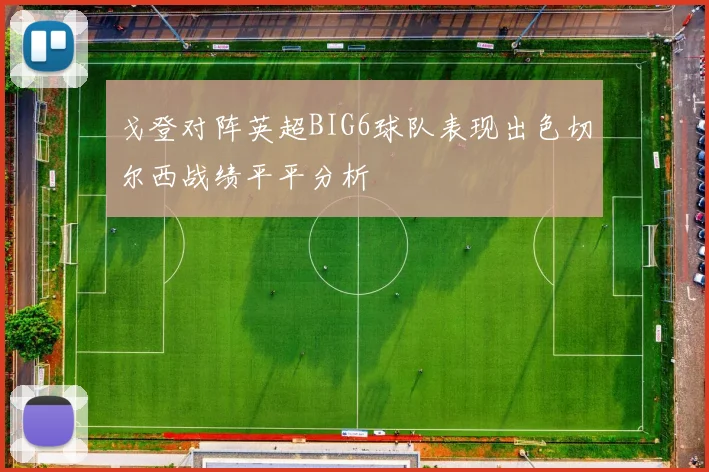 戈登对阵英超BIG6球队表现出色切尔西战绩平平分析