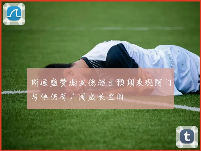 斯通盛赞谢泼德超出预期表现阿门与他仍有广阔成长空间