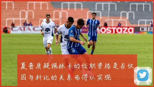 夏普质疑佩林卡的任职资格是否仅因与科比的关系而得以实现