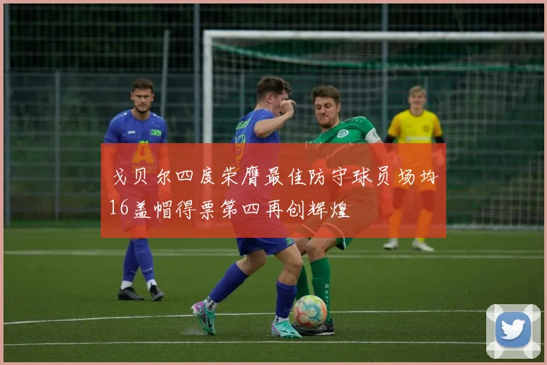 戈贝尔四度荣膺最佳防守球员场均16盖帽得票第四再创辉煌