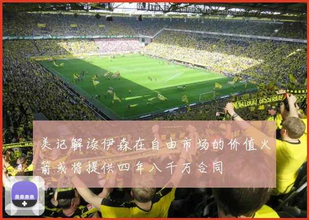 美记解读伊森在自由市场的价值火箭或将提供四年八千万合同
