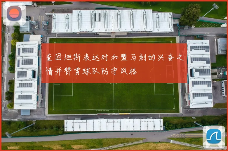 奎因坦斯表达对加盟马刺的兴奋之情并赞赏球队防守风格