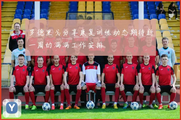 罗德里戈分享康复训练动态期待新一周的满满工作安排