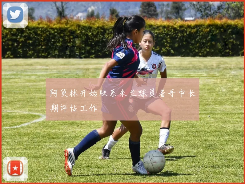 阿莫林开始联系米兰球员着手中长期评估工作